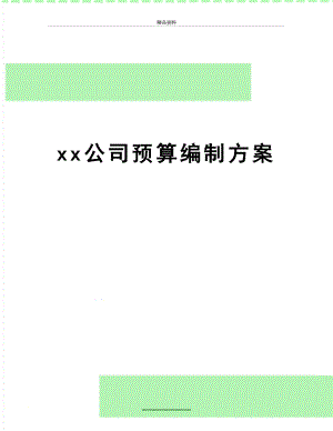 最新xx公司预算编制方案.doc