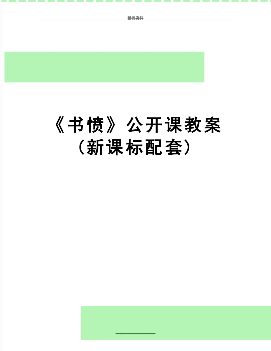 最新《书愤》公开课教案 (新课标配套).doc_第1页