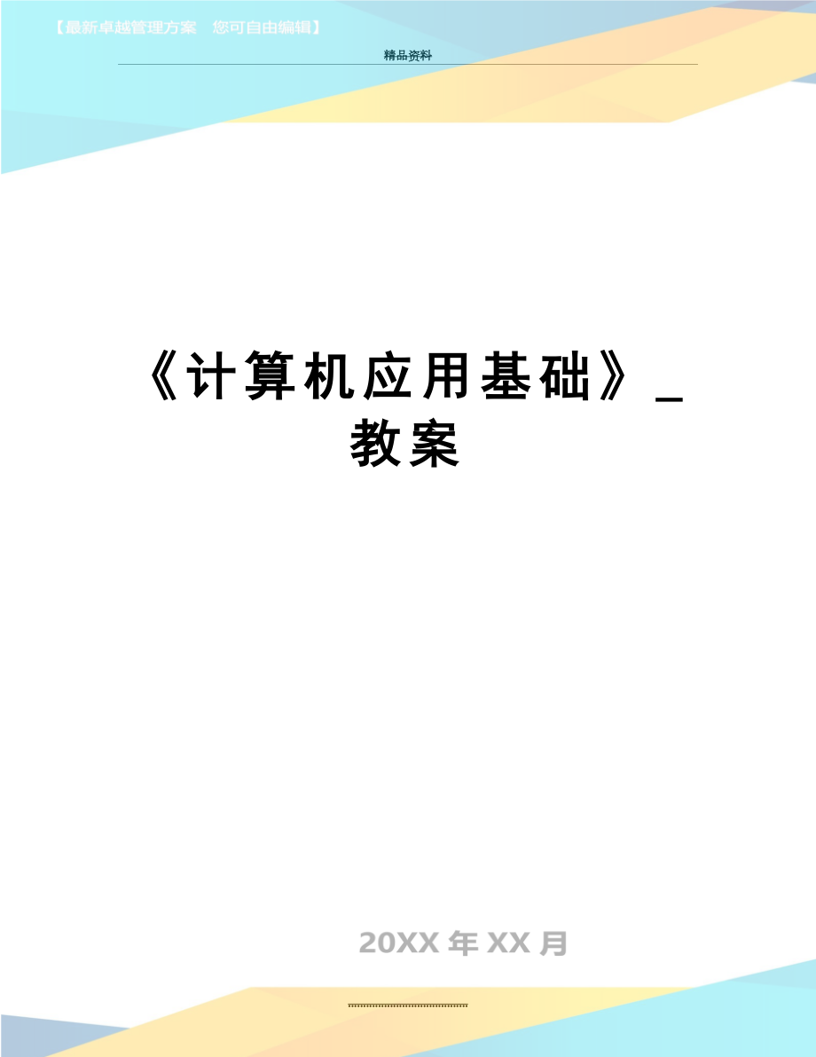 最新《计算机应用基础》_教案.doc_第1页