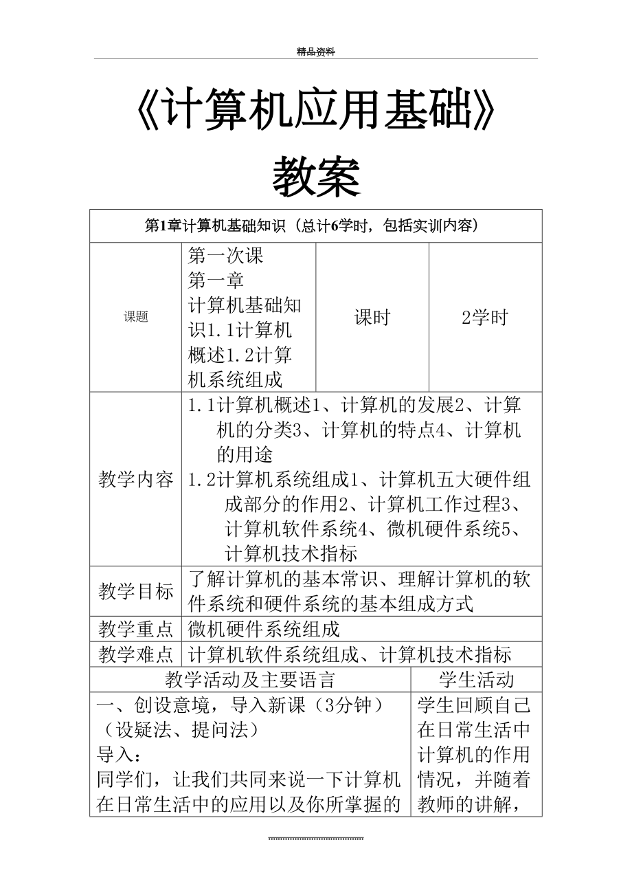 最新《计算机应用基础》_教案.doc_第2页