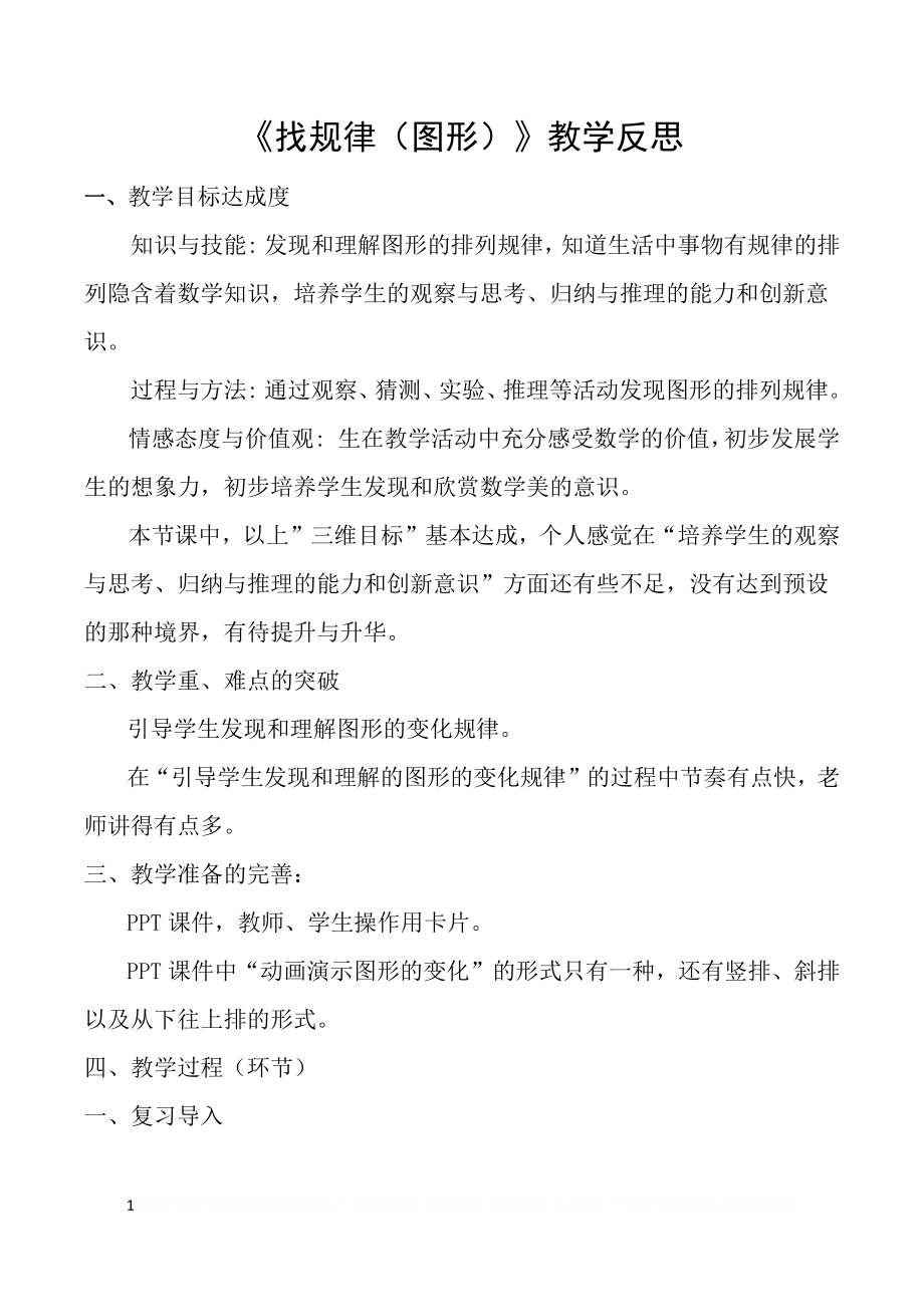 《找规律(图形)》教学反思.doc_第1页