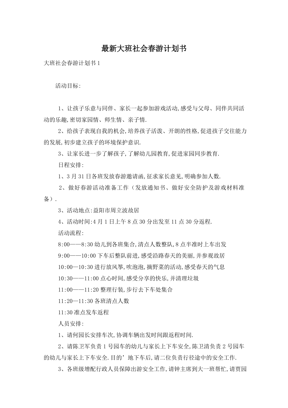 最新大班社会春游计划书.doc_第1页