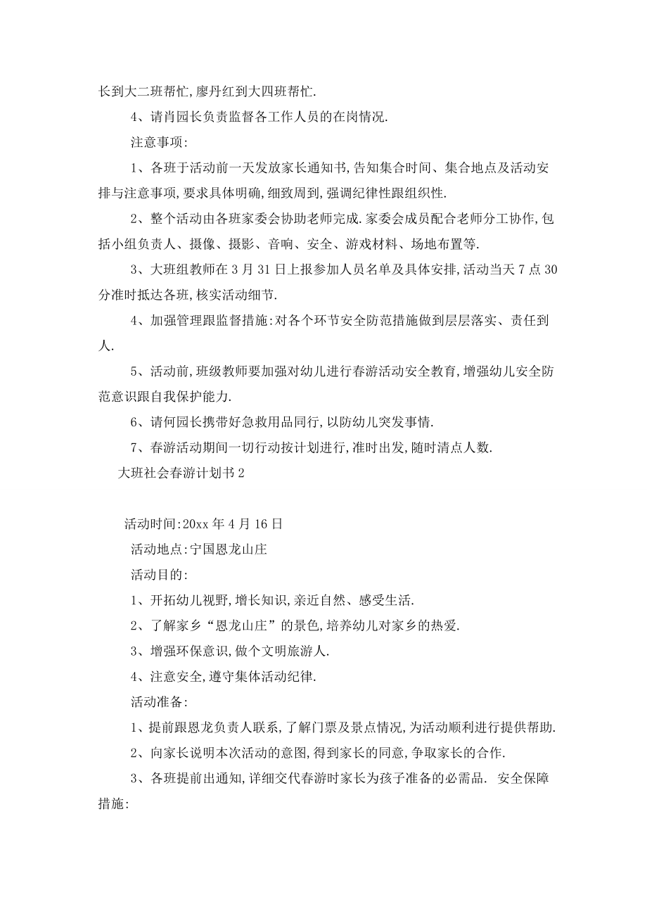 最新大班社会春游计划书.doc_第2页