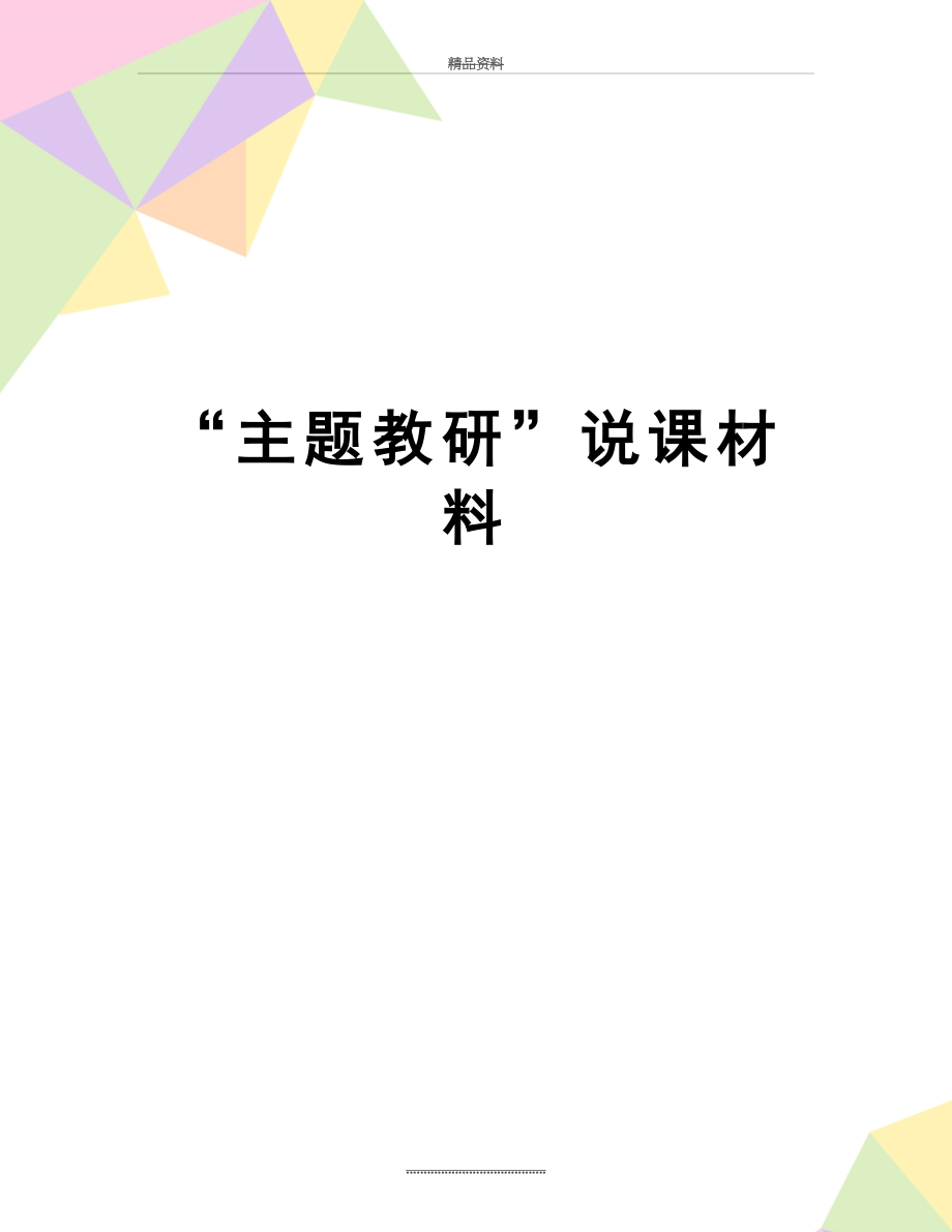 最新“主题教研”说课材料.doc_第1页