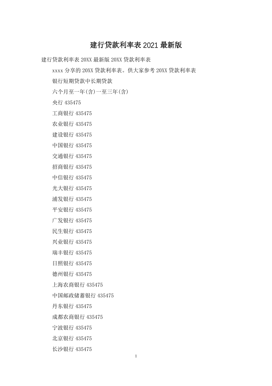 建行贷款利率表2021最新版.docx_第1页