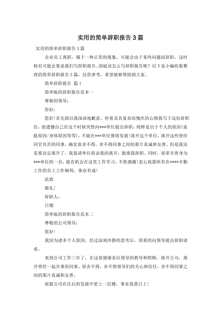 实用的简单辞职报告3篇.doc_第1页