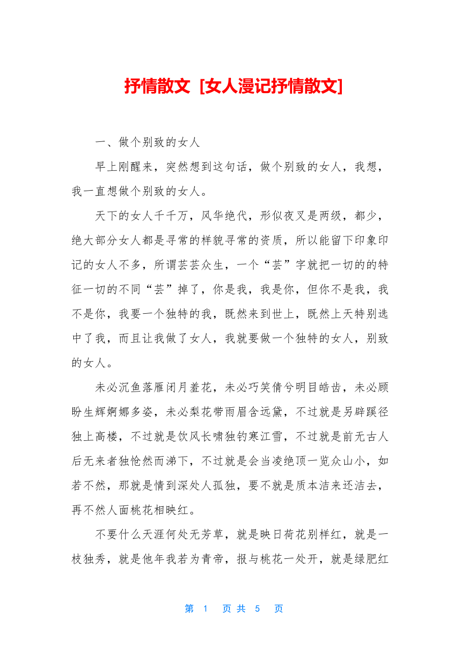 抒情散文-[女人漫记抒情散文].docx_第1页