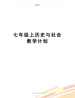 最新七年级上历史与社会教学计划.doc