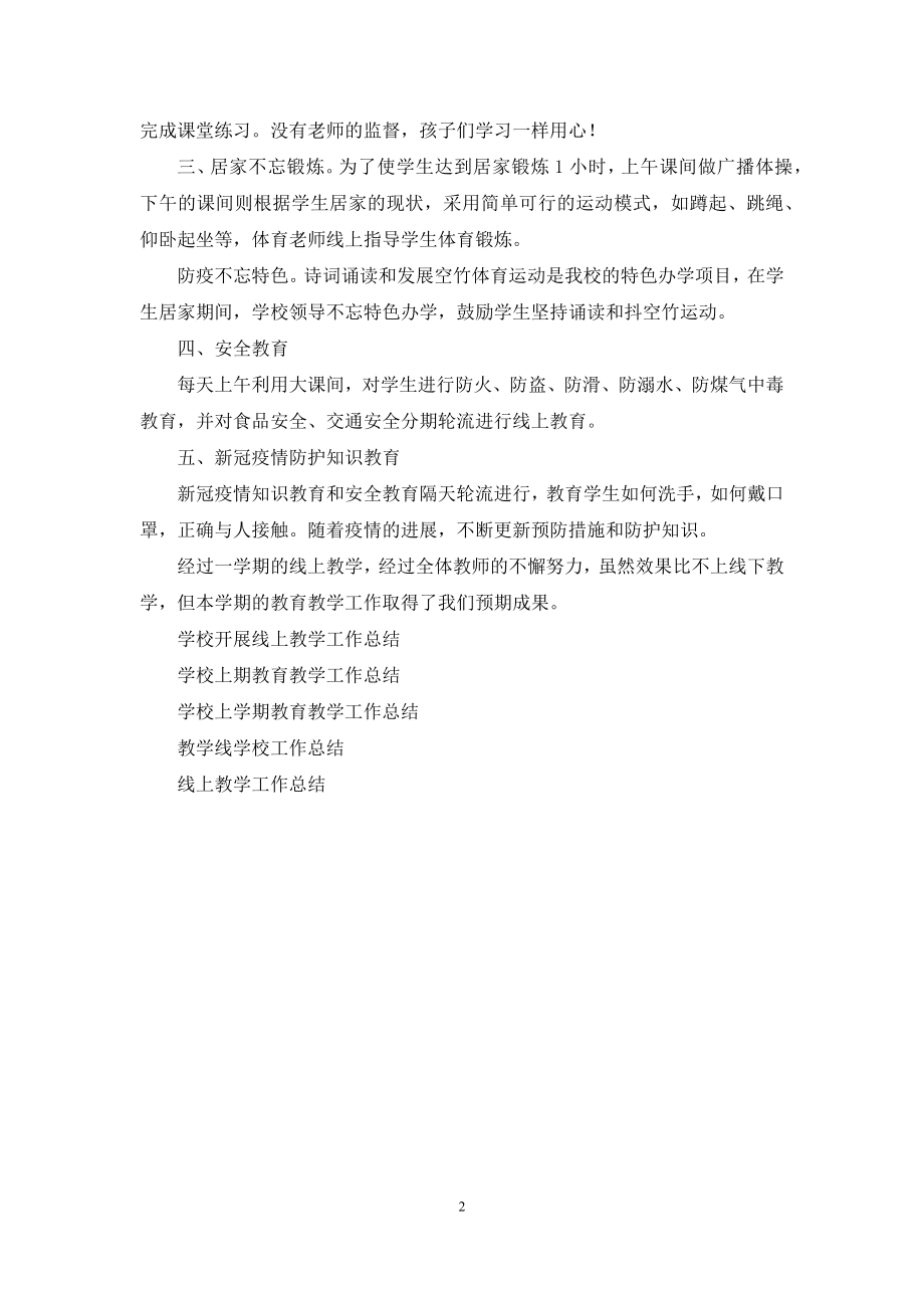 学校线上教育教学工作总结.docx_第2页