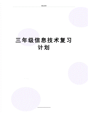 最新三年级信息技术复习计划.doc