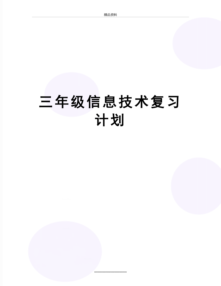 最新三年级信息技术复习计划.doc_第1页