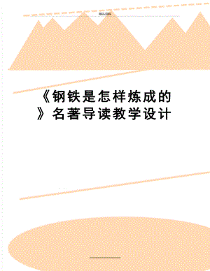 最新《钢铁是怎样炼成的》名著导读教学设计.doc