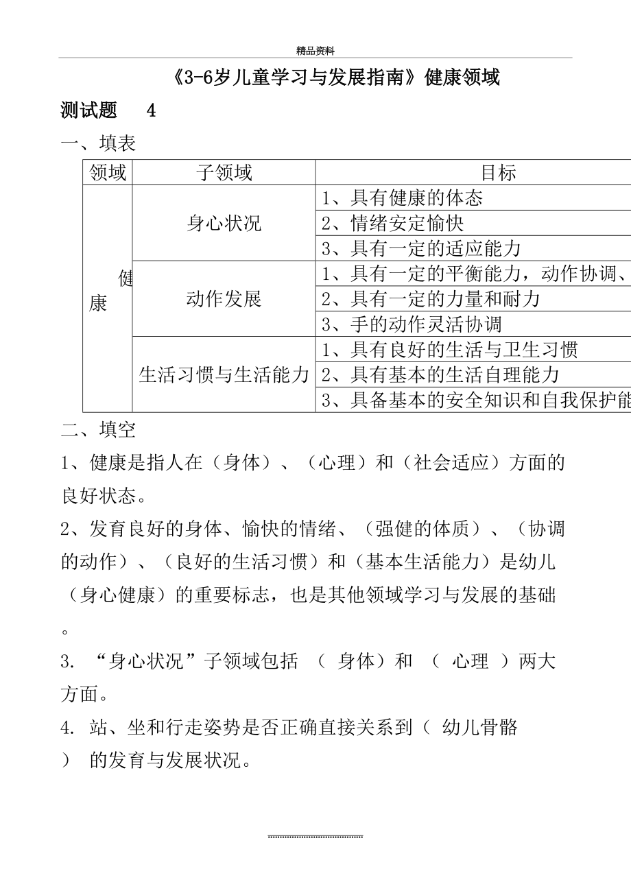 最新《3-6岁儿童学习与发展指南》健康领域测试题(答案).doc_第2页