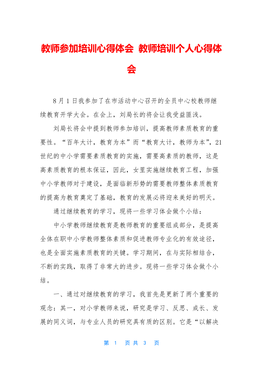 教师参加培训心得体会-教师培训个人心得体会.docx_第1页