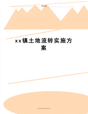 最新xx镇土地流转实施方案.doc