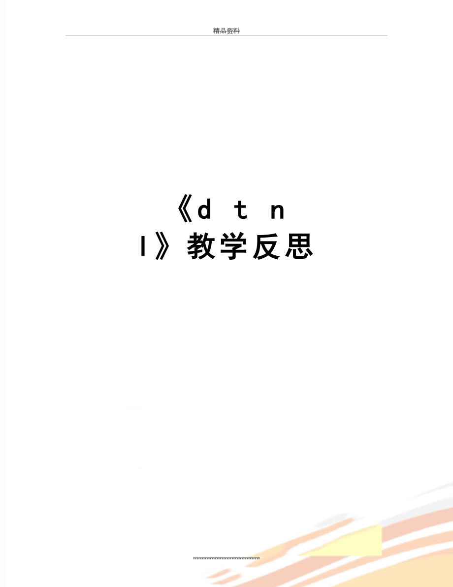 最新《d t n l》教学反思.doc_第1页