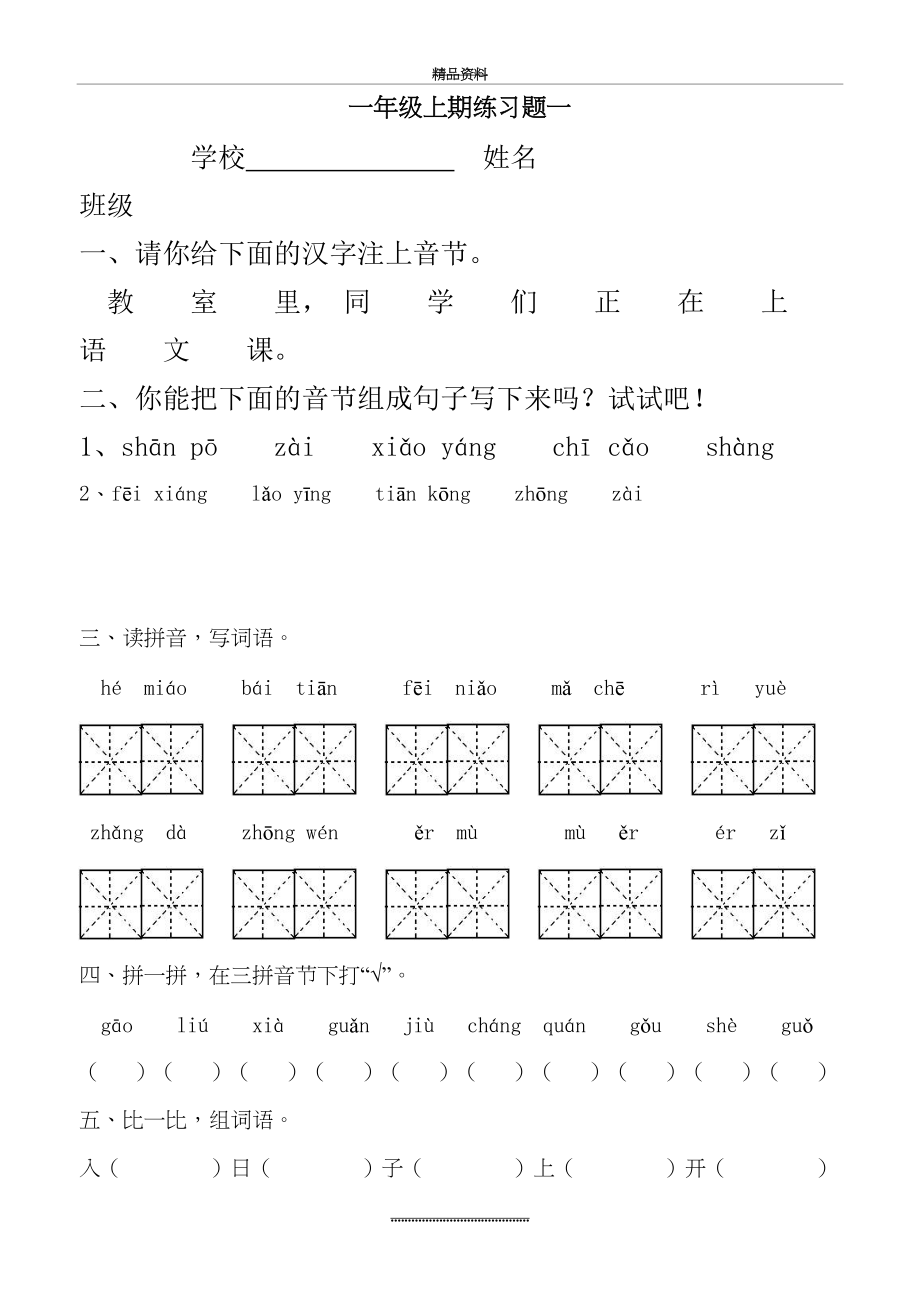 最新一年级语文上册练习题.doc_第2页