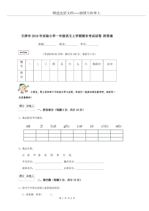 天津市2019年实验小学一年级语文上学期期末考试试卷-附答案(共8页).doc