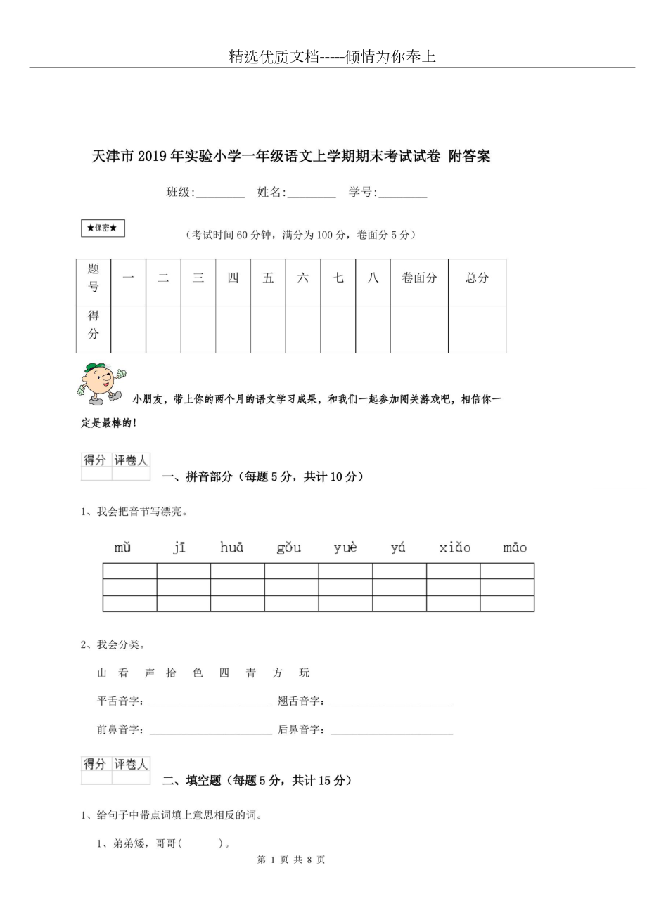 天津市2019年实验小学一年级语文上学期期末考试试卷-附答案(共8页).doc_第1页