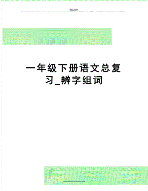 最新一年级下册语文总复习_辨字组词.doc