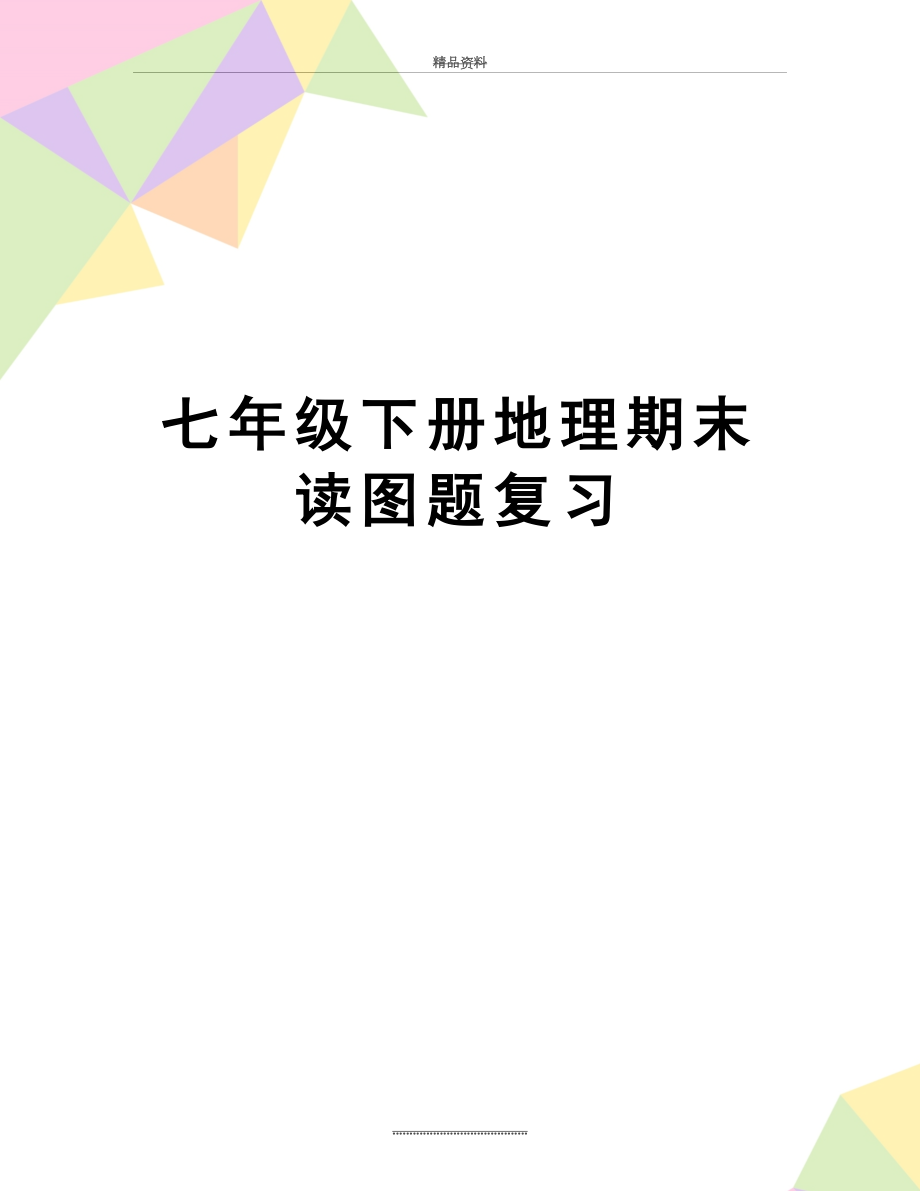 最新七年级下册地理期末读图题复习.doc_第1页