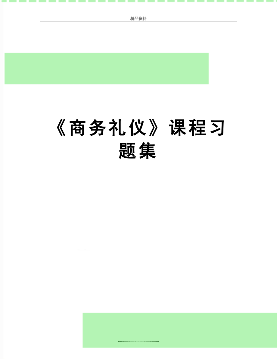 最新《商务礼仪》课程习题集.doc_第1页