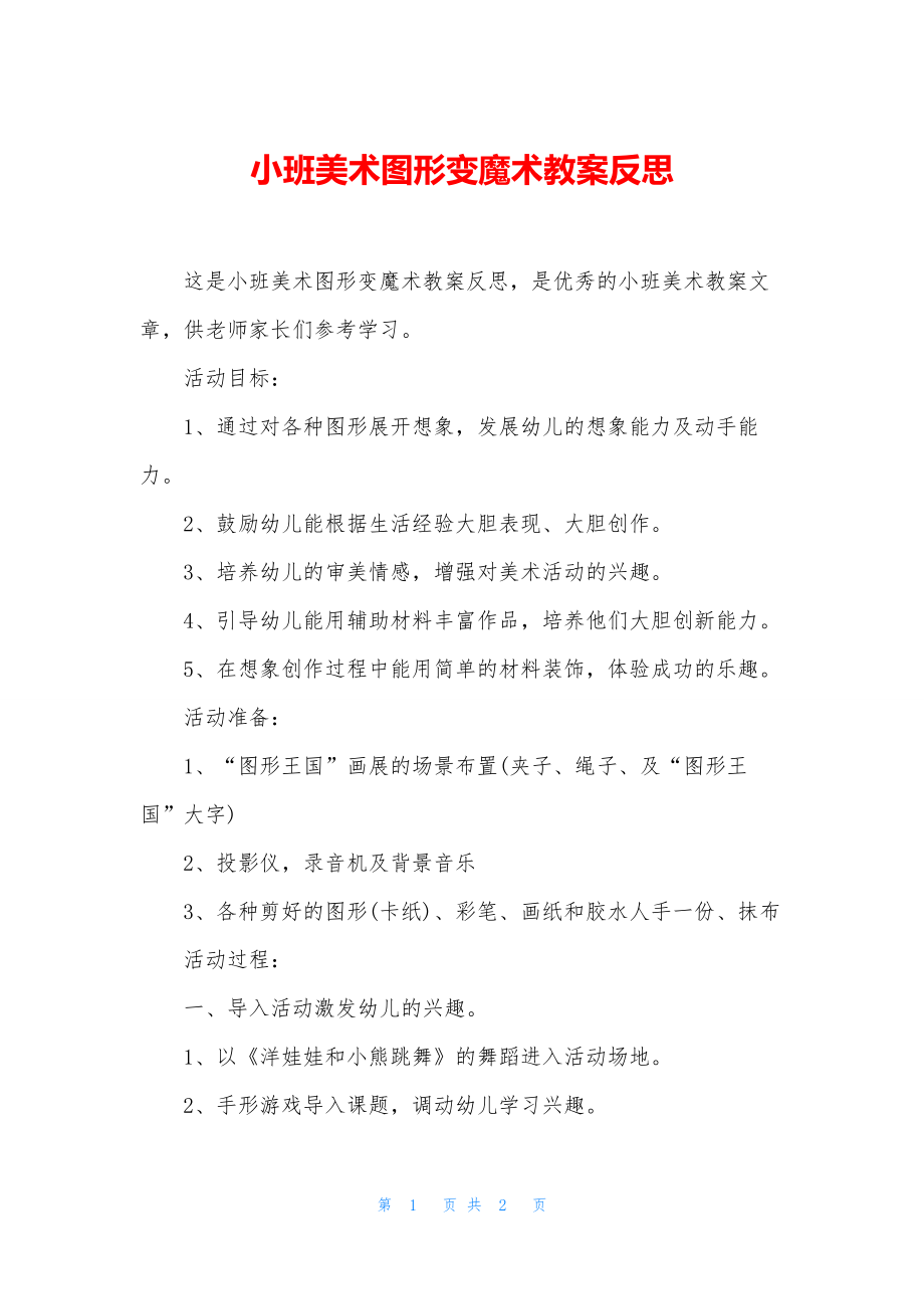 小班美术图形变魔术教案反思.docx_第1页