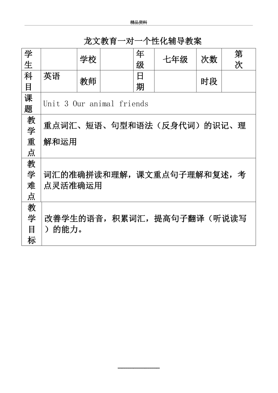 最新七年级下册Unit-3-Our-animal-friends教案-含课后作业.docx_第2页