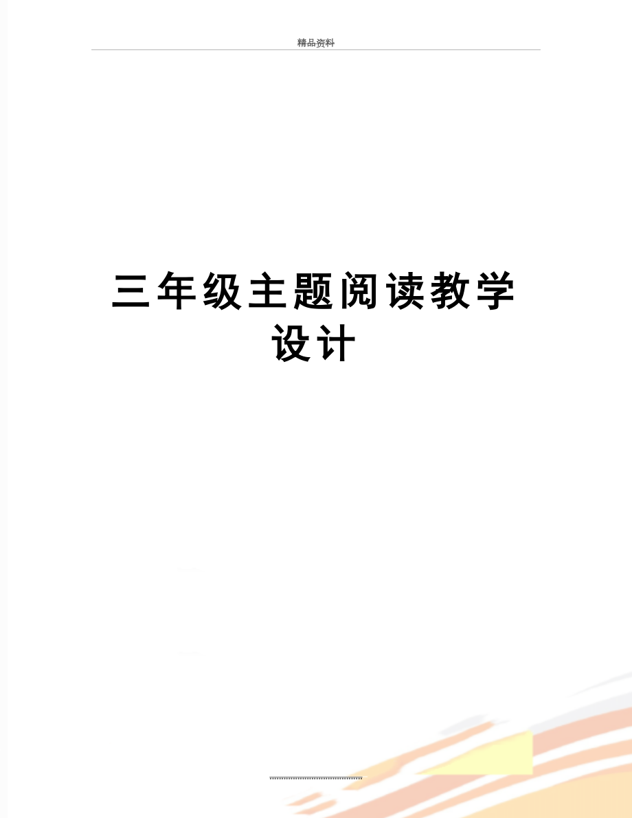 最新三年级主题阅读教学设计.doc_第1页