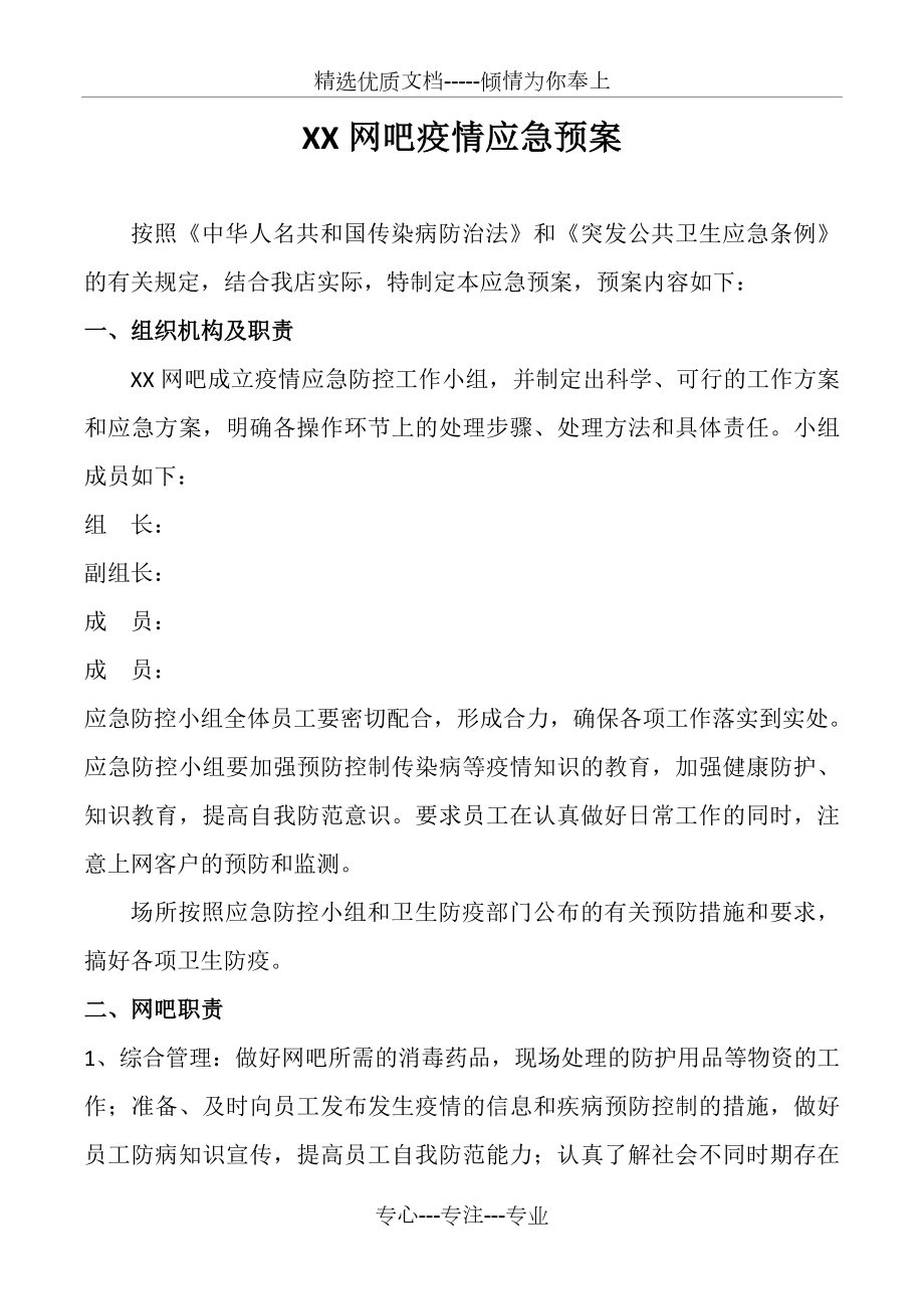 网吧疫情防控方案及网吧疫情应急预案(共2页).doc_第1页