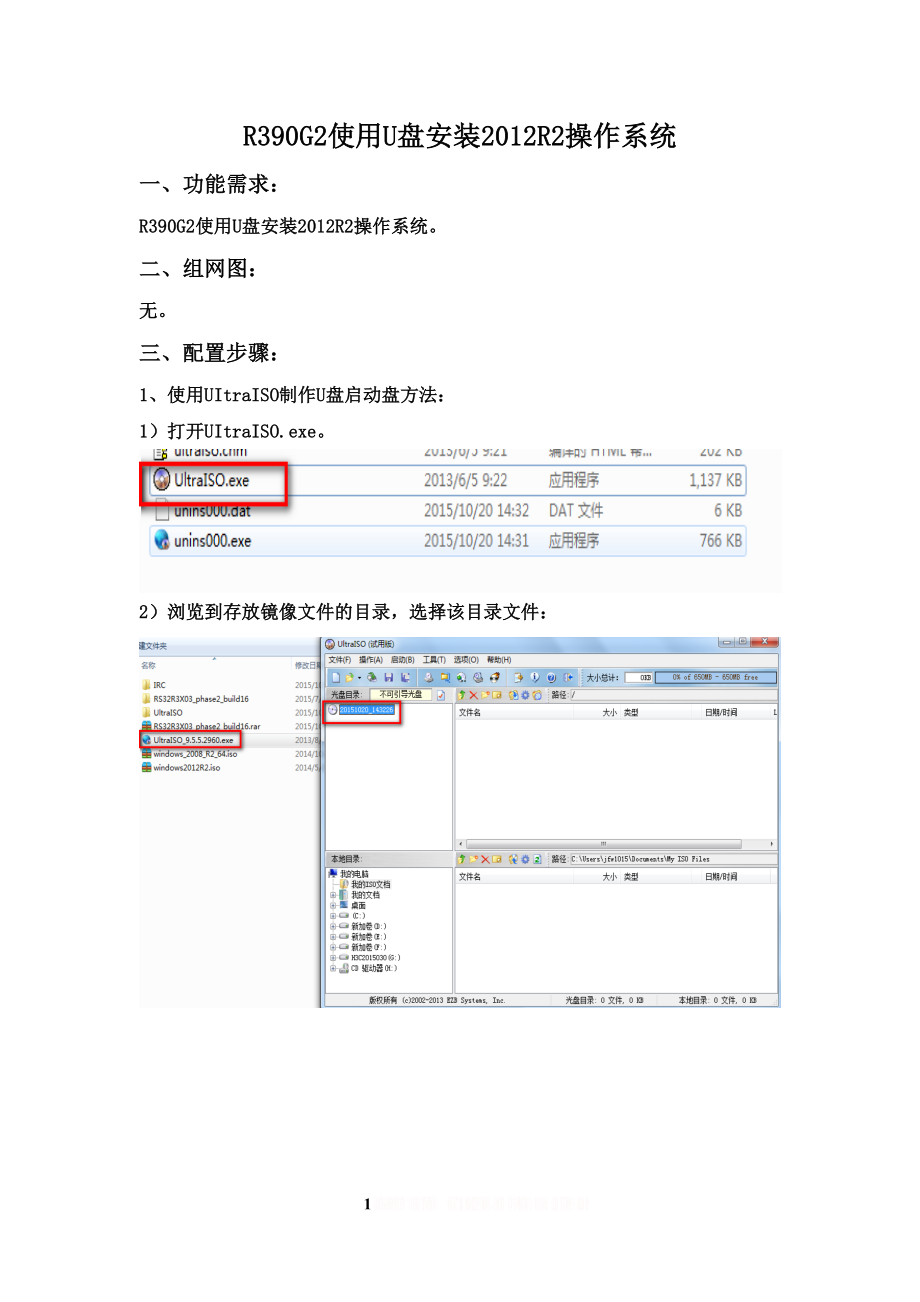 R390G2使用U盘安装2012R2操作系统.doc_第1页