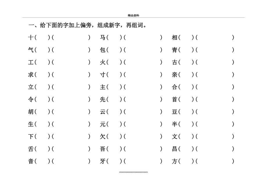 最新一年级下册加偏旁换偏旁练习.doc_第2页