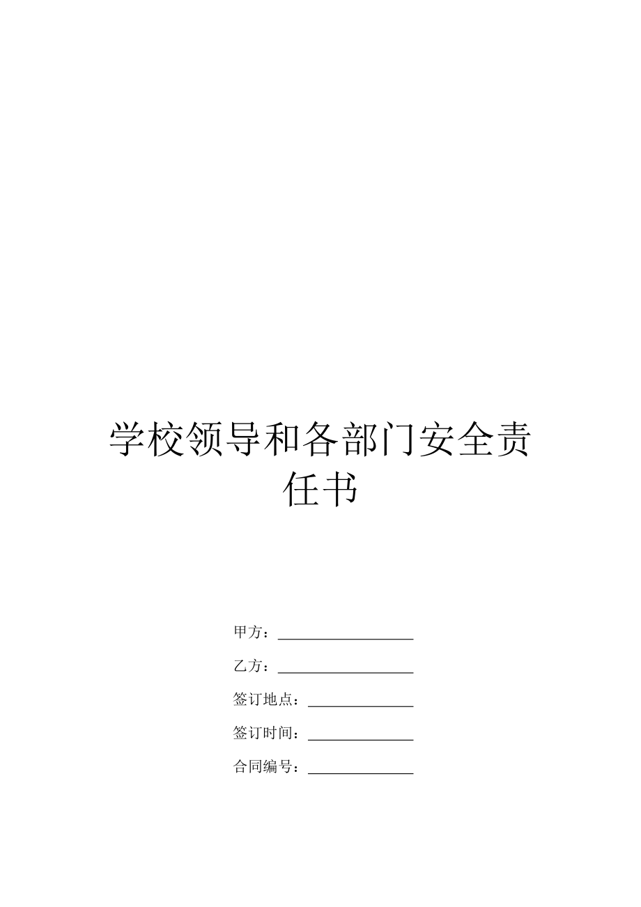 学校领导和各部门安全责任书.doc_第1页