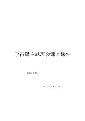 学雷锋主题班会课堂课件.doc