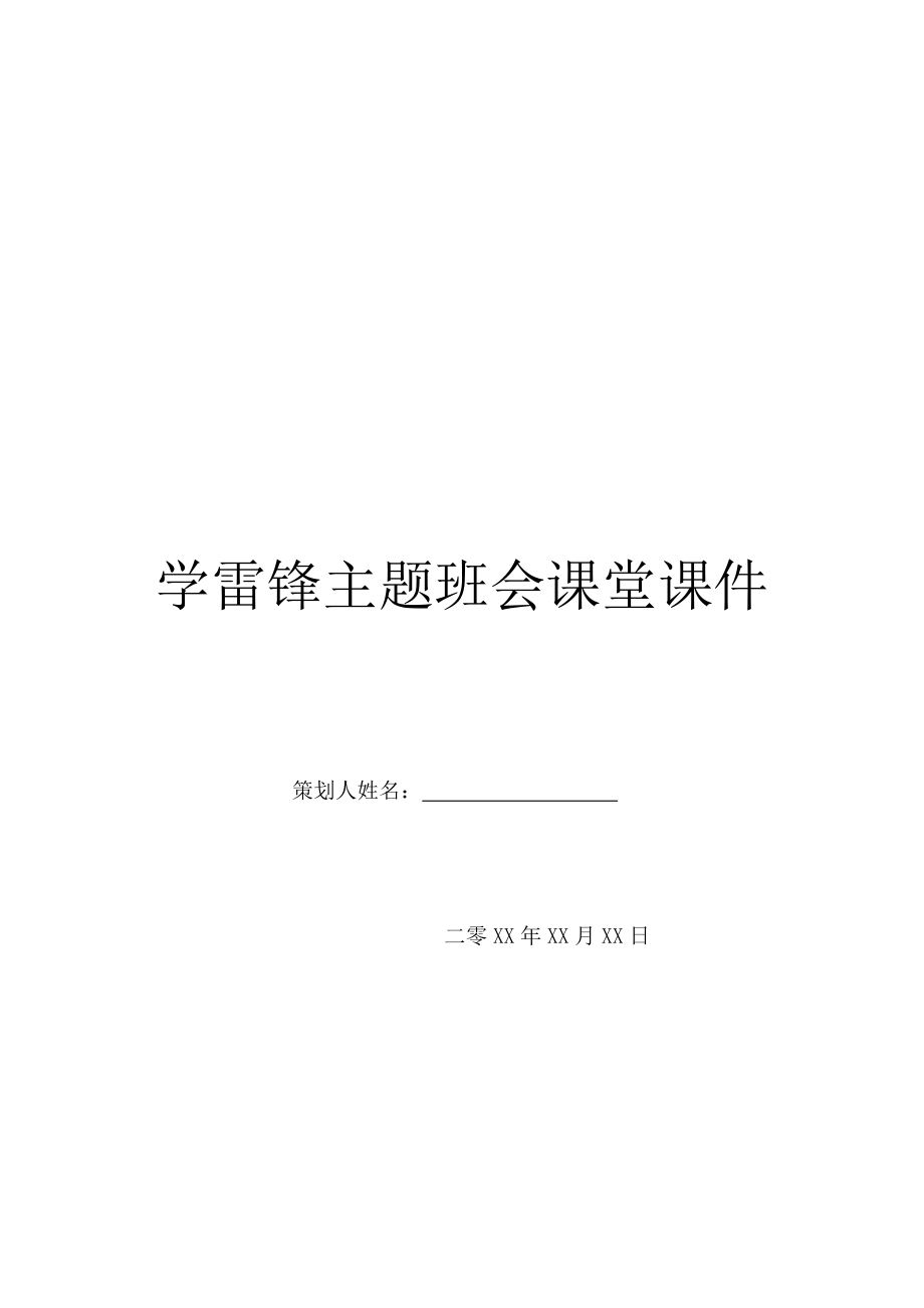 学雷锋主题班会课堂课件.doc_第1页