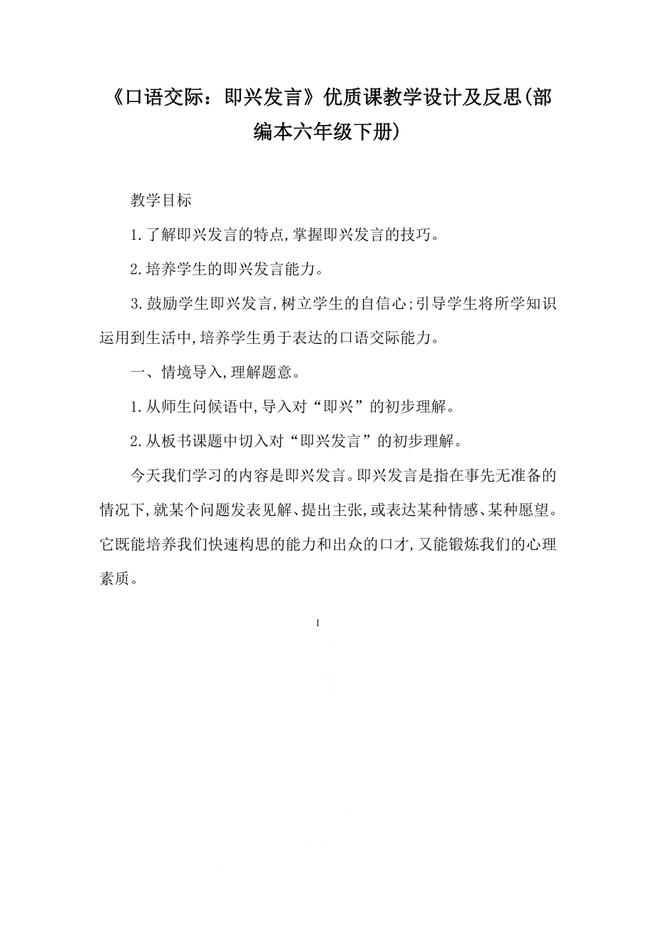 《口语交际：即兴发言》优质课教学设计及反思(部编本六年级下册).doc_第1页