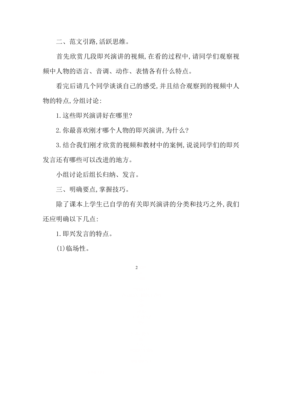 《口语交际：即兴发言》优质课教学设计及反思(部编本六年级下册).doc_第2页