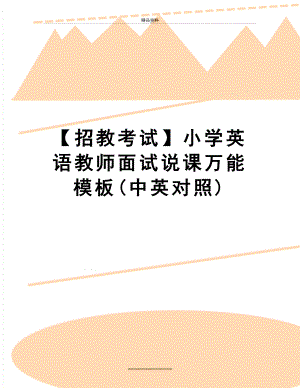 最新【招教考试】小学英语教师面试说课万能模板(中英对照).doc