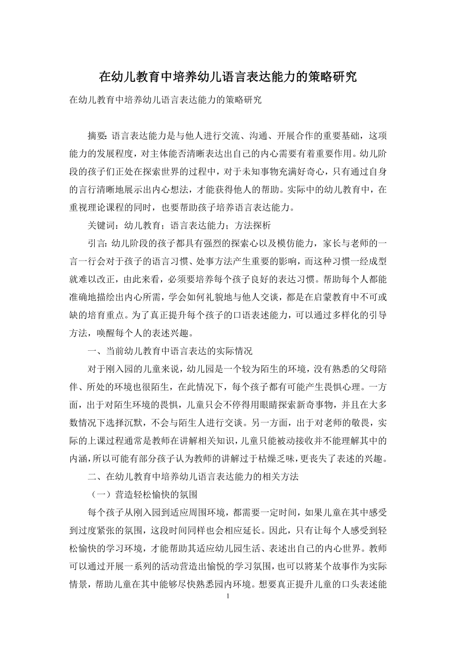 在幼儿教育中培养幼儿语言表达能力的策略研究.docx_第1页