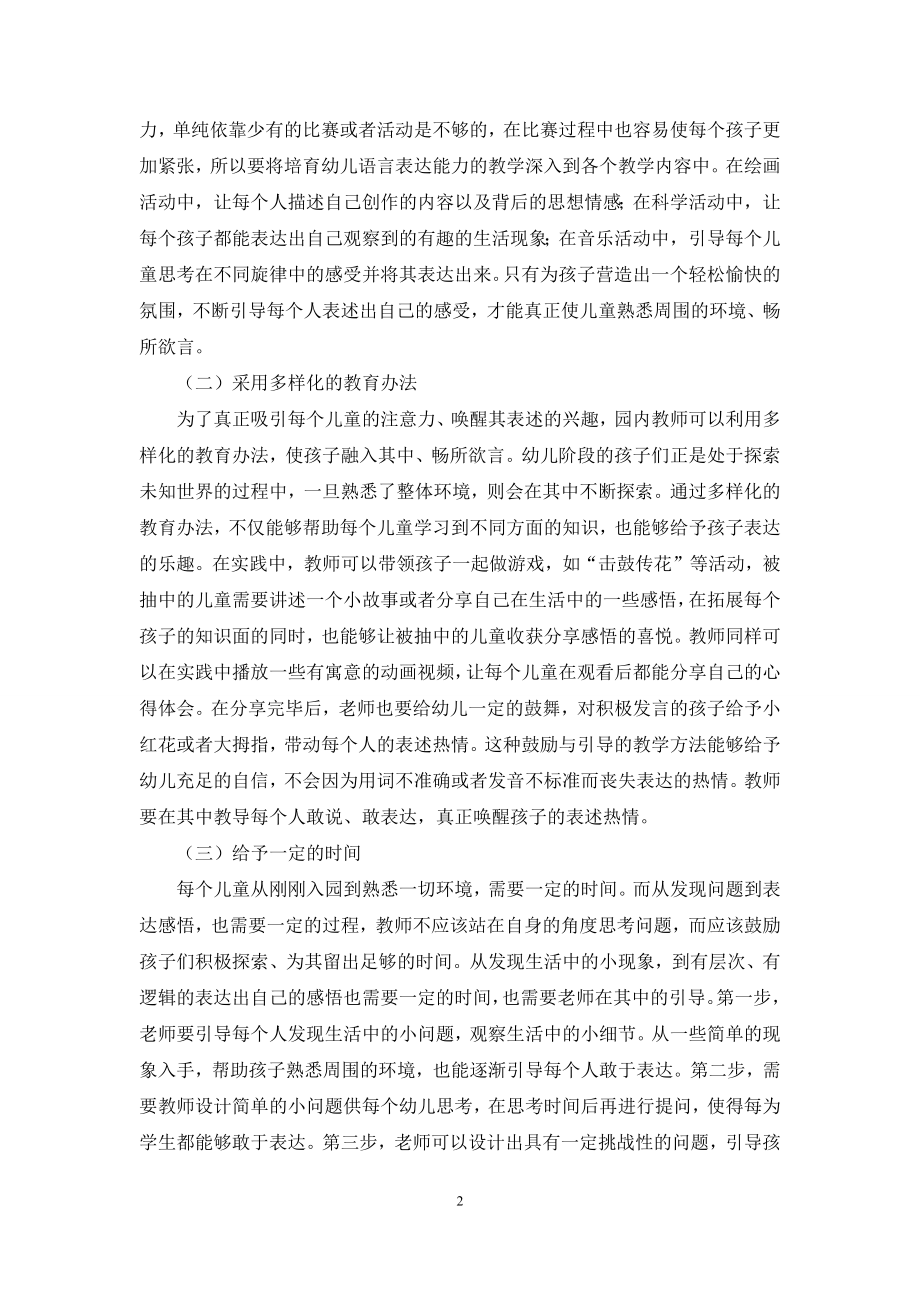 在幼儿教育中培养幼儿语言表达能力的策略研究.docx_第2页