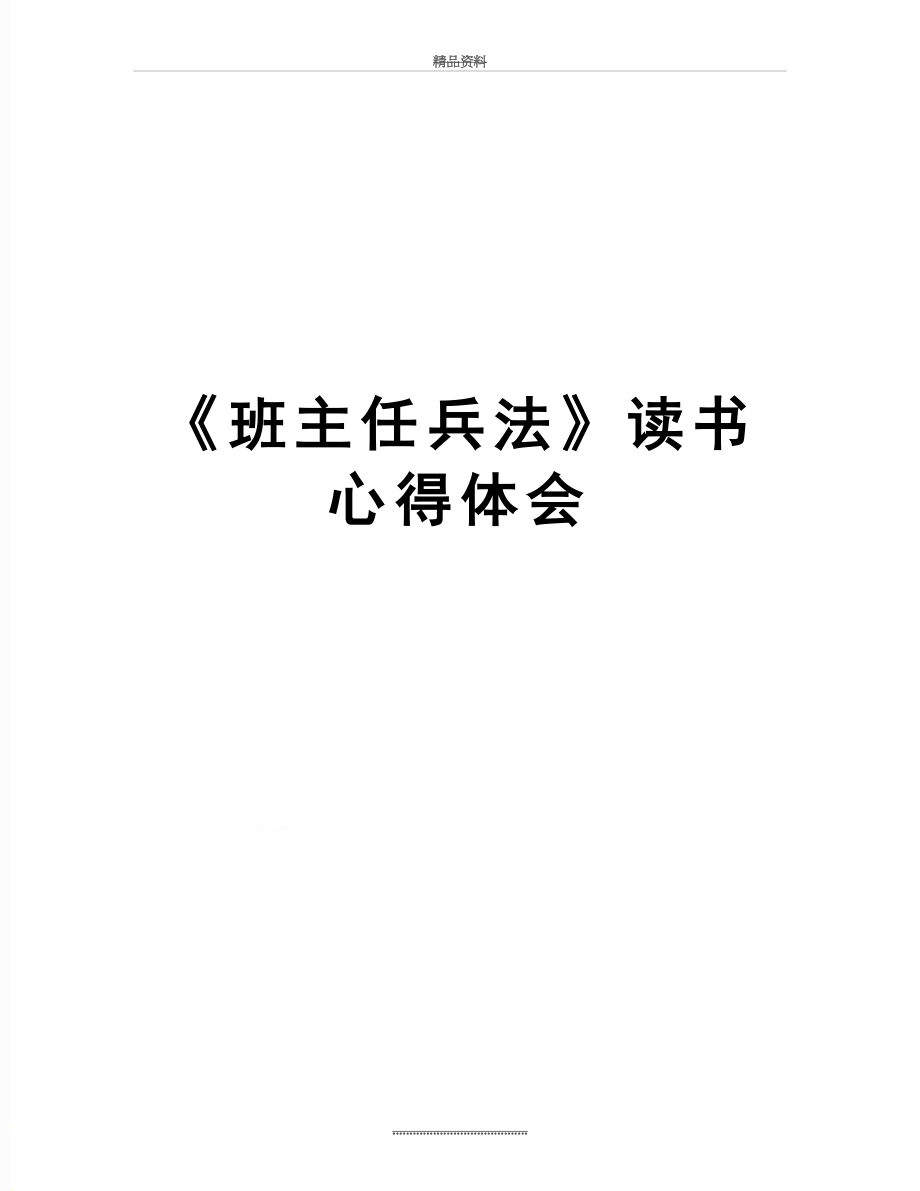 最新《班主任兵法》读书心得体会.docx_第1页