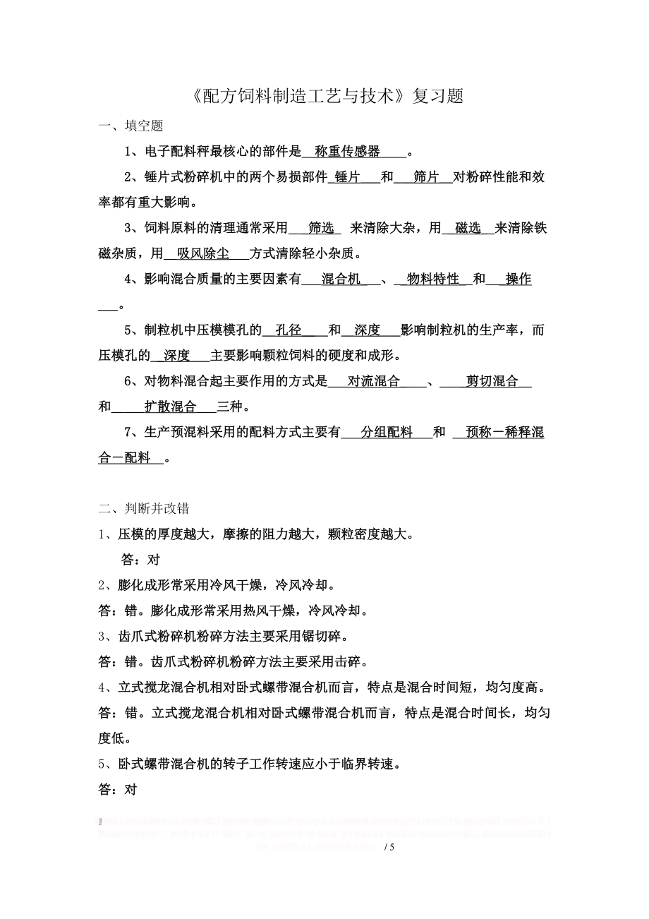 《配方饲料制造工艺与技术》复习题.doc_第1页