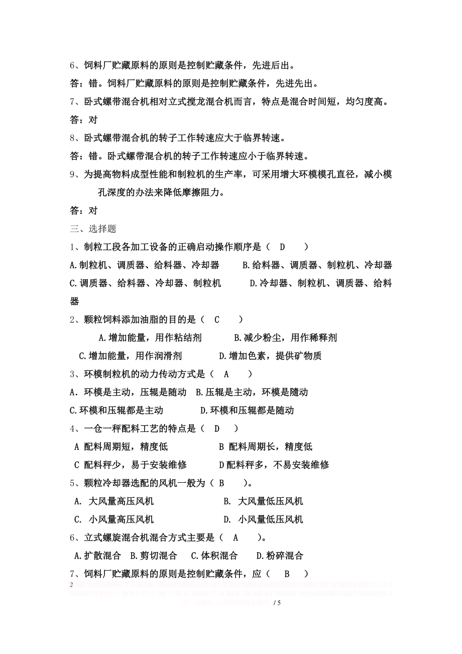 《配方饲料制造工艺与技术》复习题.doc_第2页