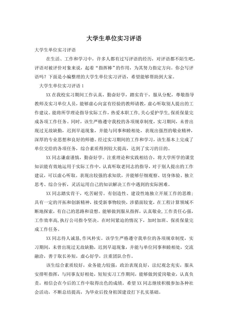 大学生单位实习评语.doc_第1页