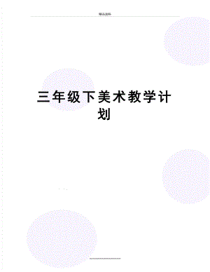 最新三年级下美术教学计划.doc