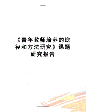 最新《青年教师培养的途径和方法研究》课题研究报告.doc