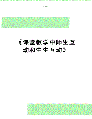 最新《课堂教学中师生互动和生生互动》.doc