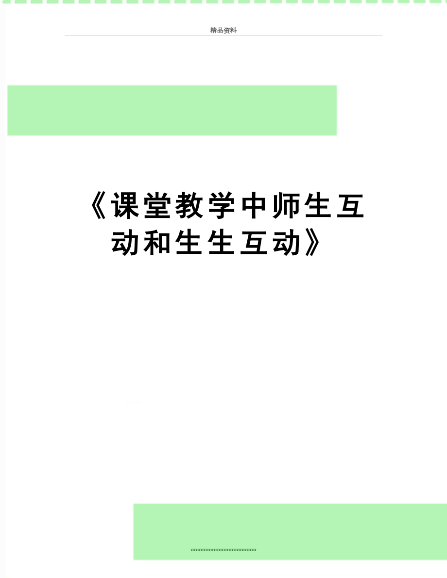 最新《课堂教学中师生互动和生生互动》.doc_第1页