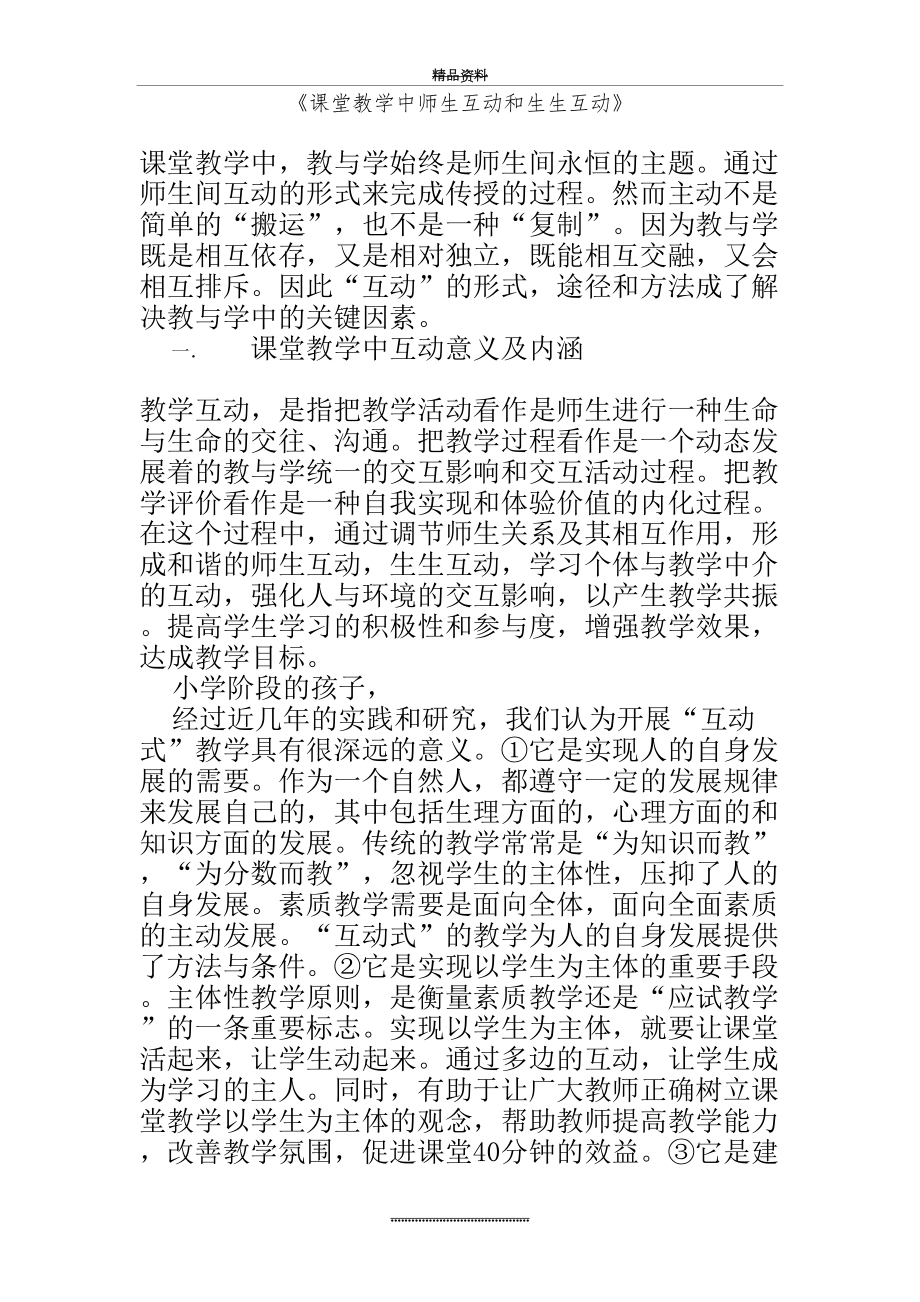 最新《课堂教学中师生互动和生生互动》.doc_第2页