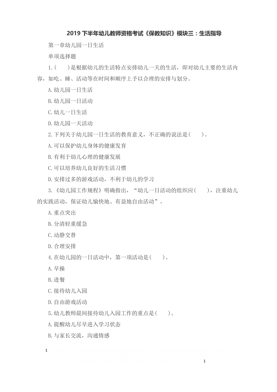 《保教知识》练习题3.doc_第1页